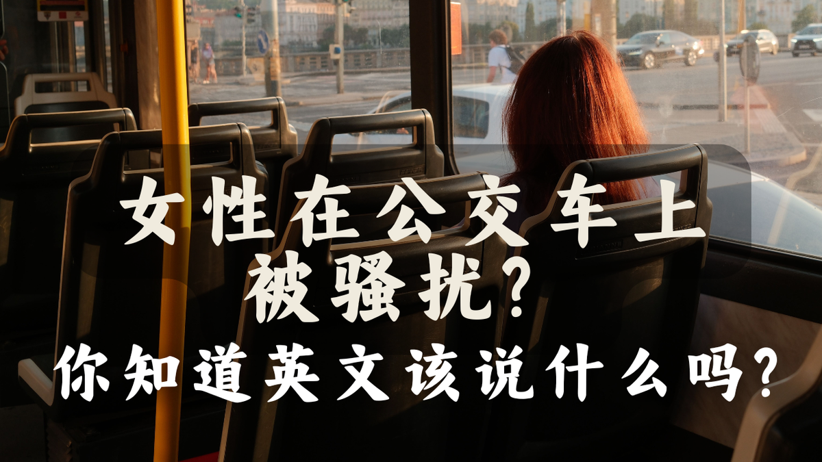 公交车上遇到骚扰，这8句英文帮你镇住场面！