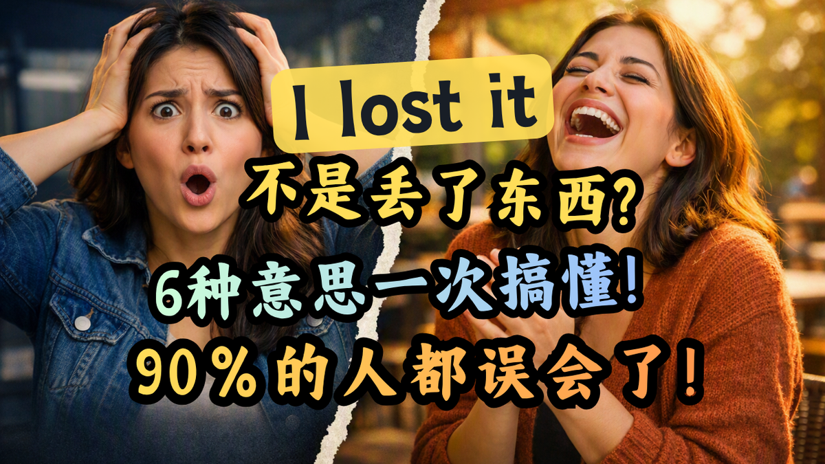 「I lost it」不是丢东西