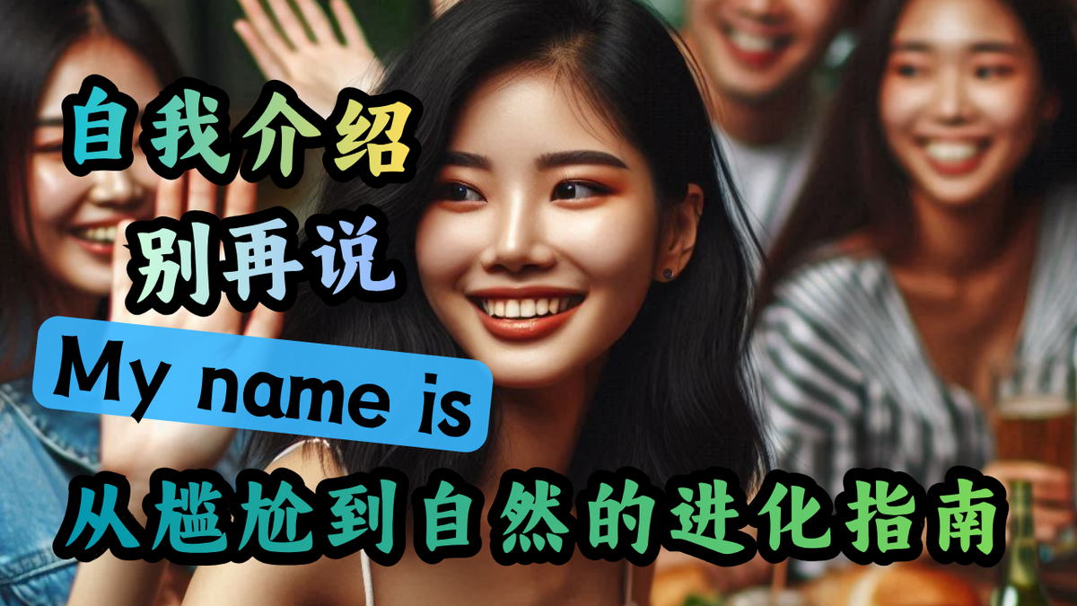介绍自己别再说My name is