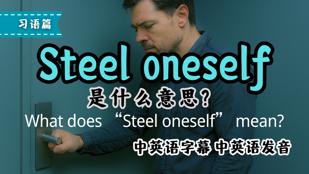 把心一横，英文狠准地道