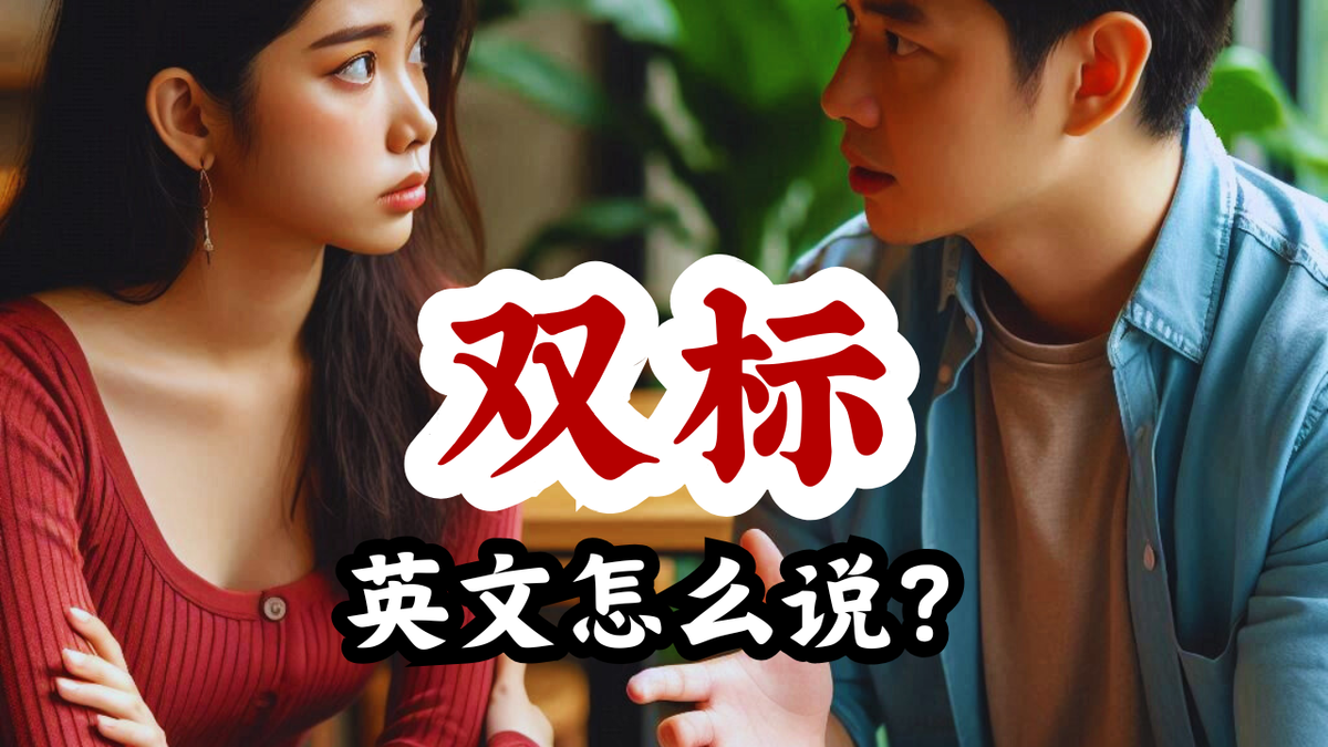 遇到"双标"别只会说Double！