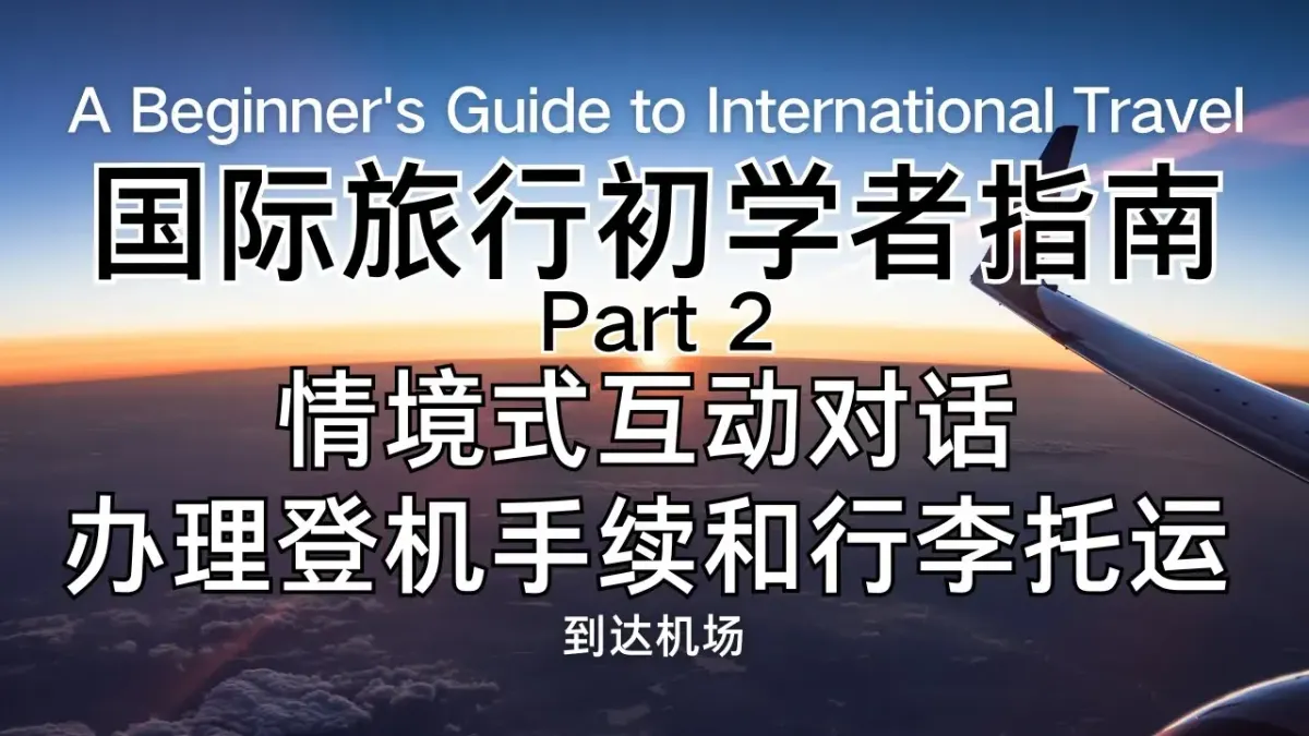 《国际旅行必存｜机场办登机 + 行李托运，10句英文直接抄》