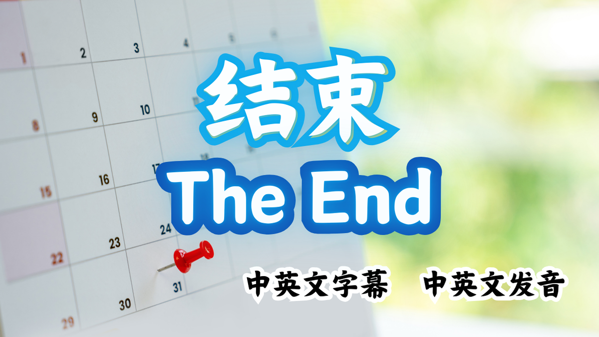 表达“结束”只会Finish和End？