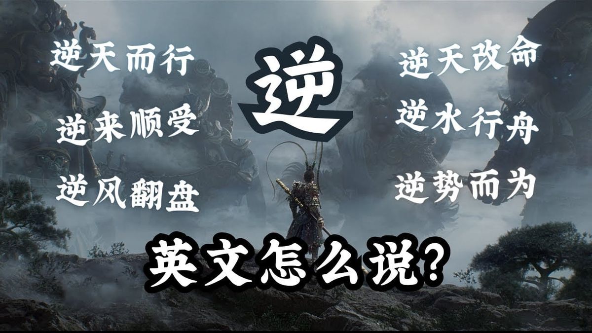 “逆”的英文到底怎么说？