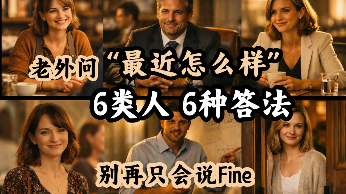老外问最近怎么样，六类人六种答法