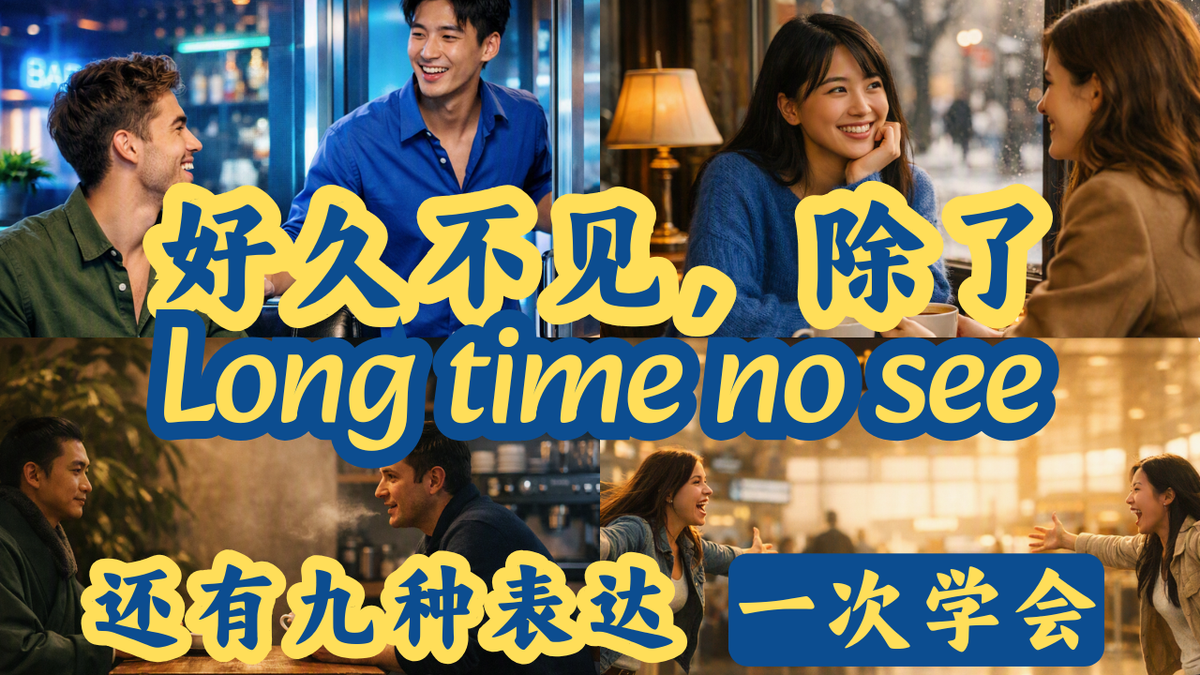 "好久不见"英文怎么说?十种说法收藏版