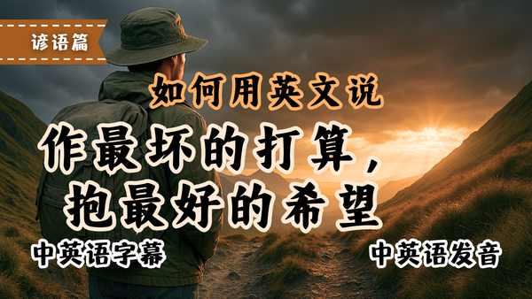 《作最坏打算，这句必收藏》