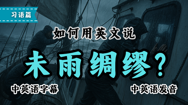 未雨绸缪的英文怎么说？