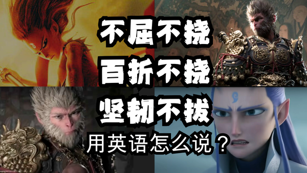 形容强者不屈不挠！4个高级词