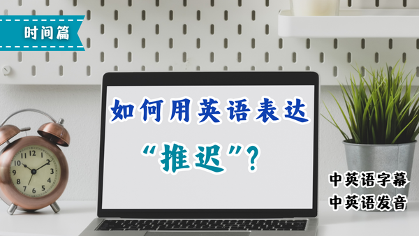 会议推迟到底用postpone还是push back？