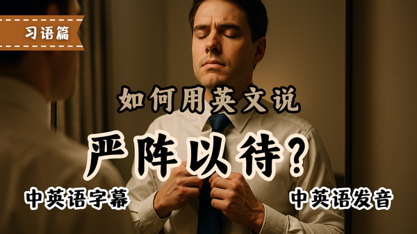 严阵以待英文这样说