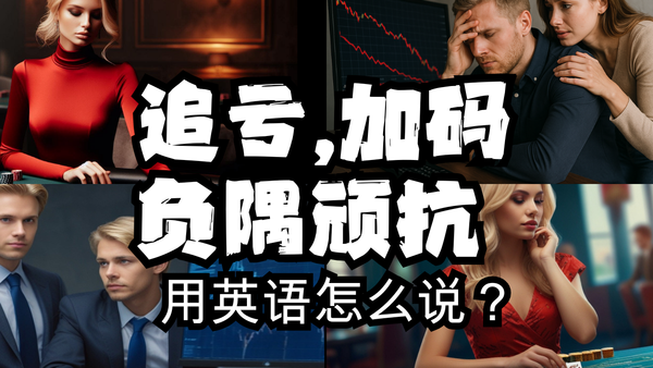 追亏、加码、负隅顽抗