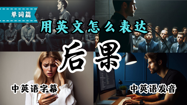 英文里“后果”最地道的表达