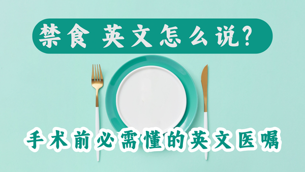 手术前禁食，英文怎么说？