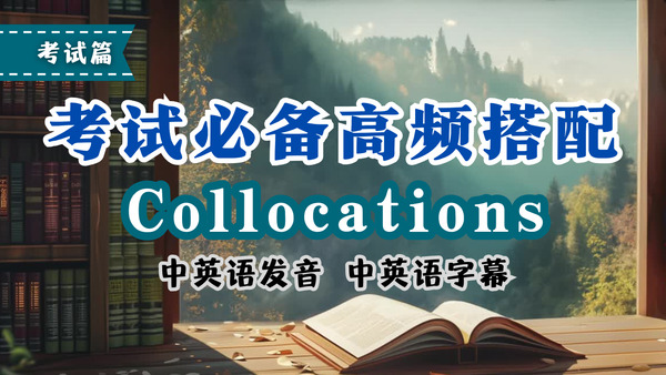 考场开挂！40个万能搭配