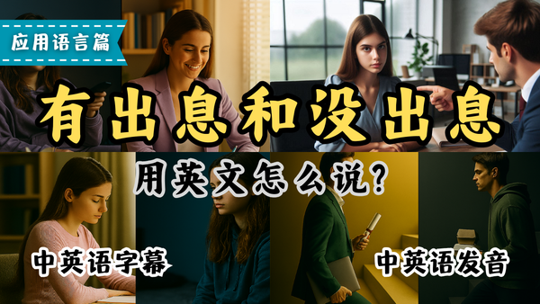 有出息和没出息的英文怎么说