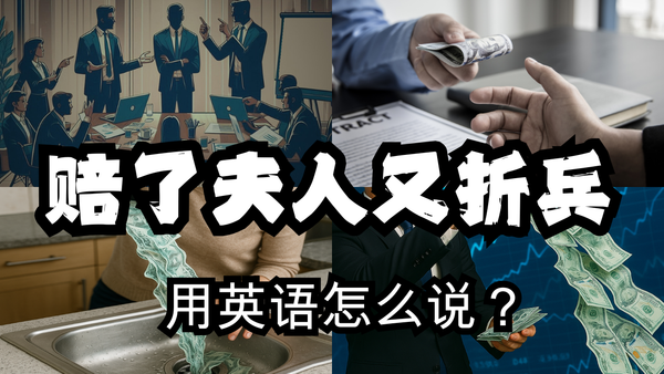 砸钱打水漂英文怎么说？