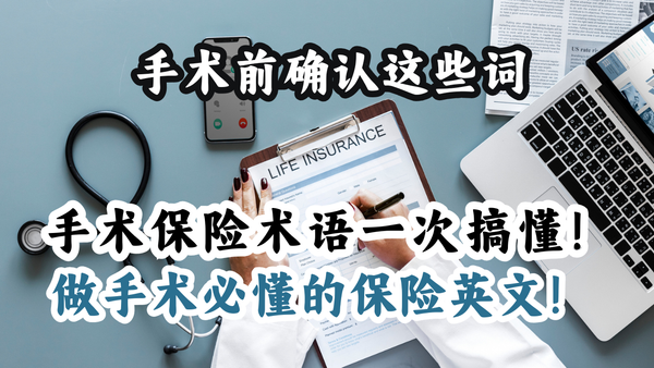 手术前必懂的保险英文