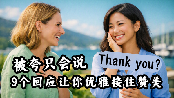 被夸只会说Thank you？