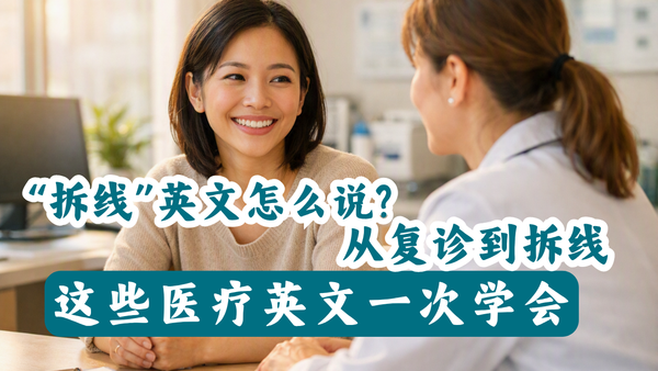 “拆线”英文怎么说？