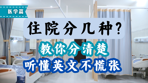 住院分几种？教你分清楚