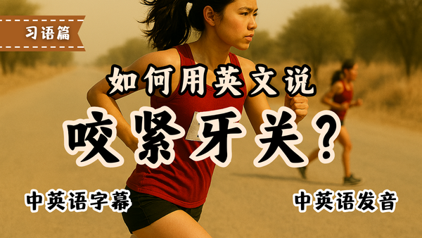 咬紧牙关，英文一个词搞定