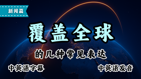 覆盖全球的5种英语说法