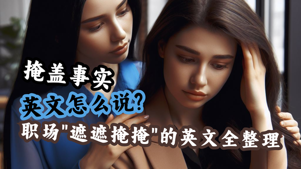 掩盖事实英文怎么说？