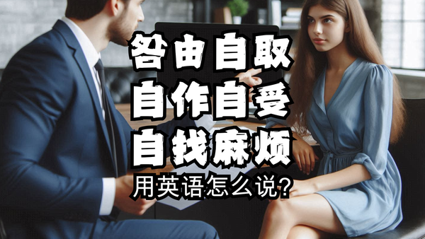 「你自找的！」英文怎么讲才地道？