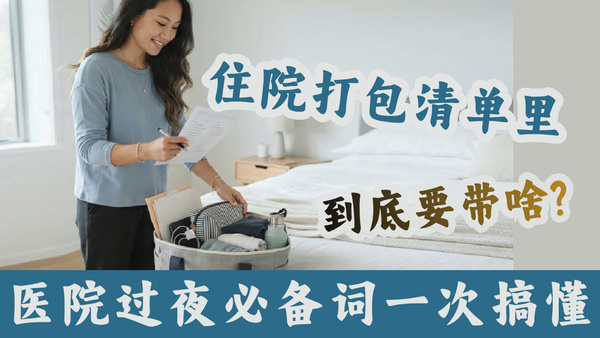 住院打包清单，一次搞懂