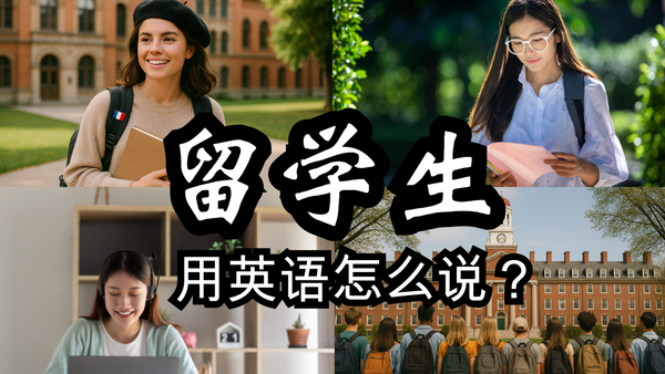 留学生英文怎么说？5种说法