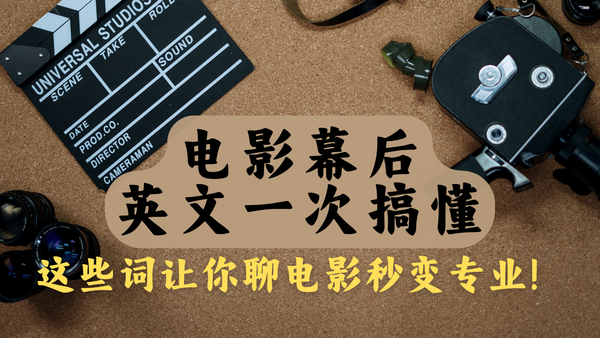 电影幕后英文一次搞懂
