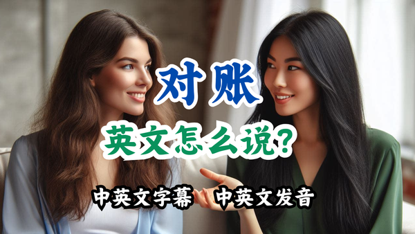 "对账"英文怎么说？不是 Check！