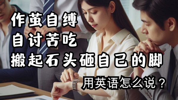 害人反害己？三句英文神表达