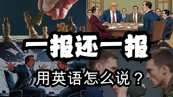 一报还一报”的3种英语说法