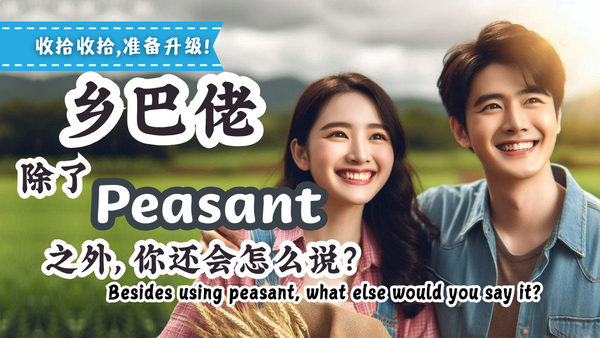 英文里叫"乡巴佬"，可不止 peasant 一个词