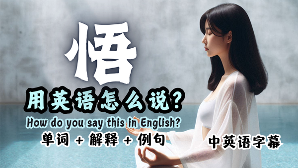悟的英文不是 understand！