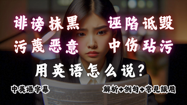 被人黑？英文狠词一次收藏