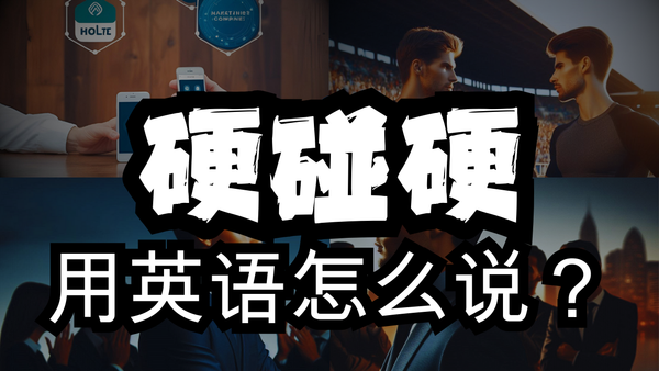 硬碰硬英文怎么说？两个词让你精准表达