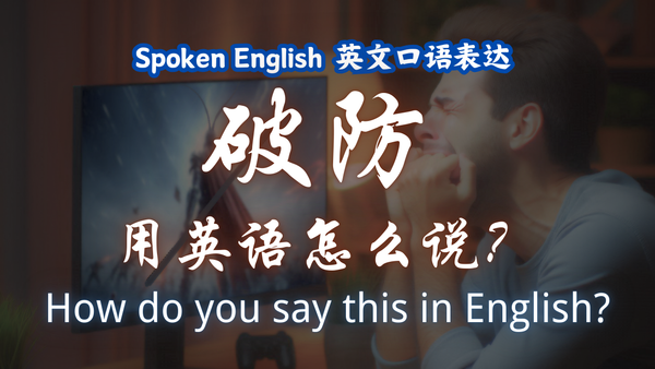 "破防"英文怎么说？5 句一次学