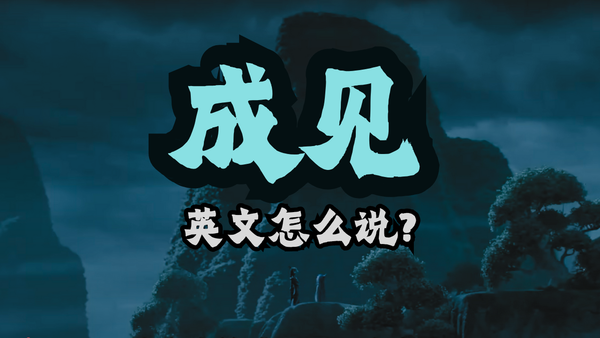人心中的成见是一座大山，英文怎么说？