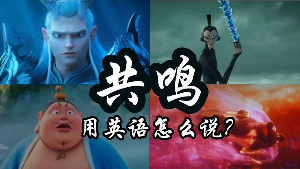 聊“共鸣”别只会说 Me too