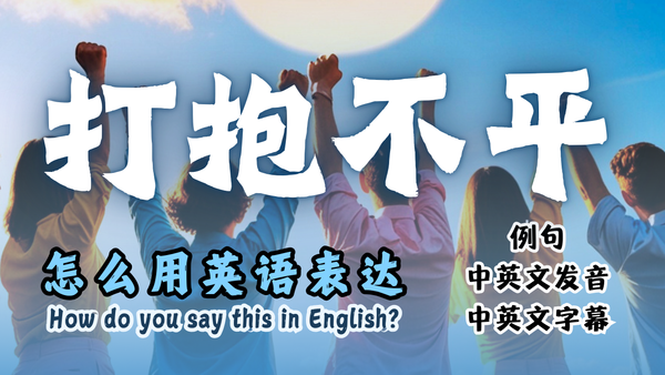 打抱不平英文怎么说