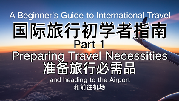 出国行李，一张清单搞定