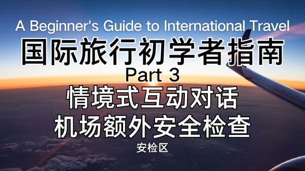 机场安检英文这样说
