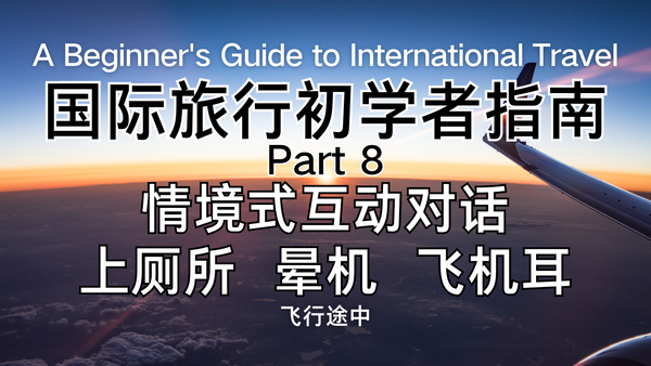 飞行途中不适？英文求救指南