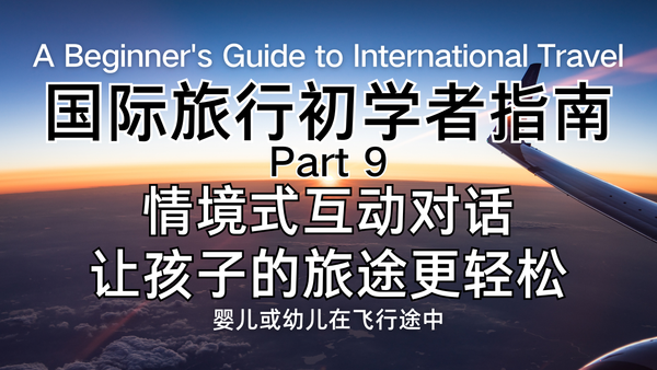 机上哄娃，英文实用对话