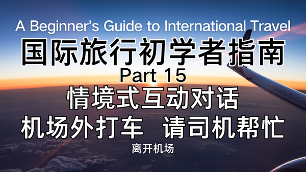 落地后立刻用上的英文