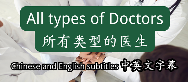 各种医生英文名，一次全记住