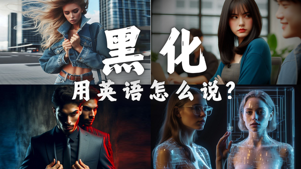 黑化 英文这样说【收藏】